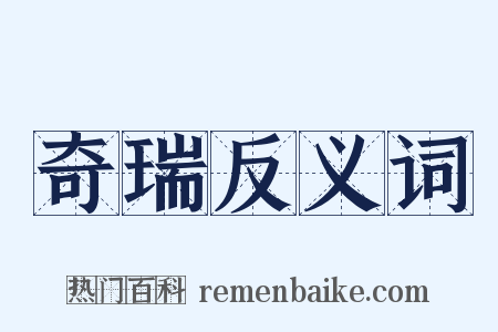 奇瑞反义词是什么意思的图片